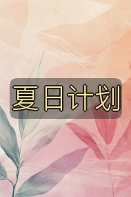 夏日计划封面
