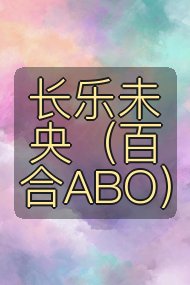 长乐未央（百合ABO）封面