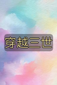 穿越三世封面