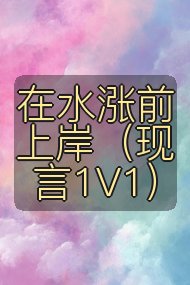 在水涨前上岸(现言1V1)封面
