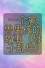 一个禽兽男孩的故事（母子乱伦）封面