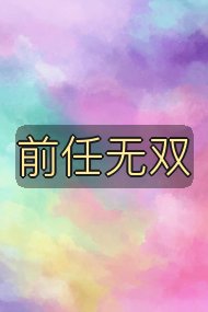 前任无双封面