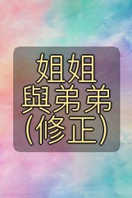 姐姐與弟弟(修正)封面