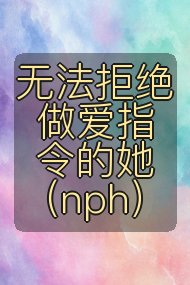 无法拒绝做爱指令的她（nph）封面