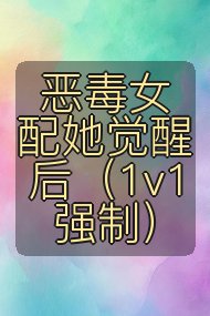 恶毒女配她觉醒后（1v1 强制）封面