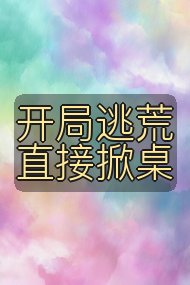 开局逃荒直接掀桌封面