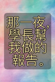 那一夜，學長幫我做的報告。封面