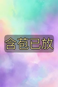含苞已放封面