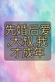 先婚后爱,大叔,我才成年封面