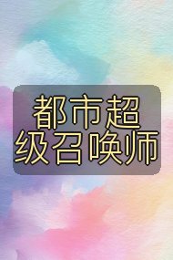 都市超级召唤师封面