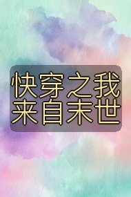快穿之我来自末世封面