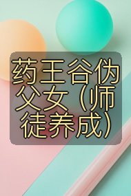 药王谷伪父女 (师徒养成)封面