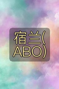宿兰(ABO)封面