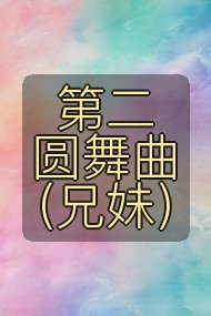 第二圆舞曲(兄妹)封面