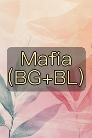 Mafia（BG+BL）封面