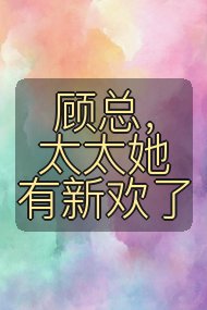 顾总，太太她有新欢了封面