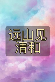 远山见清和封面