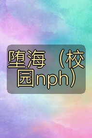 堕海(校园nph)封面