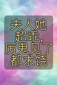 夫人她超乖,厉鬼见了都求饶封面