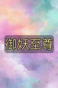 御妖至尊封面