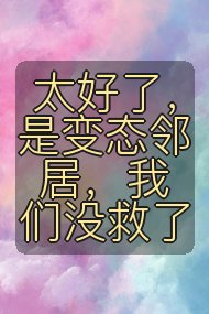 太好了,是变态邻居,我们没救了封面