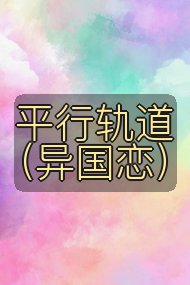 平行轨道(异国恋)封面