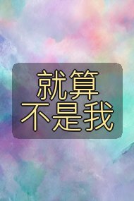 就算不是我封面