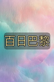 百日巴黎封面