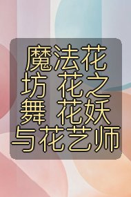 魔法花坊 花之舞 花妖与花艺师封面