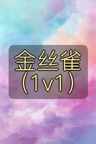 金丝雀(1v1)封面