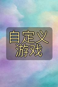 自定义游戏封面