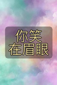 你笑在眉眼封面