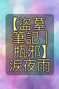 【盜墓筆記|瓶邪】淚夜雨封面