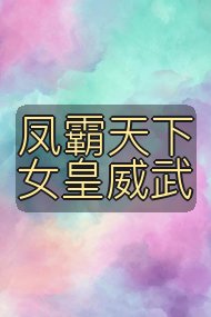 凤霸天下女皇威武封面