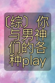 〔综〕你与男神们的各种play封面