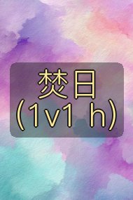焚日（1v1 h）封面