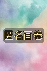 匿名画卷封面