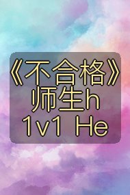 《不合格》师生h 1v1 He封面
