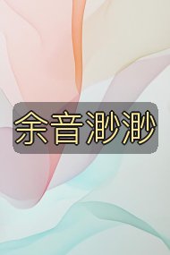 余音渺渺封面