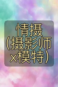 情摄(摄影师x模特)封面