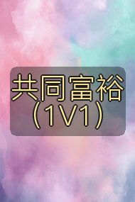 共同富裕(1V1)封面