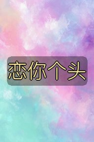 恋你个头封面