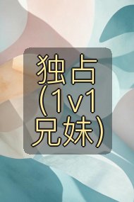 独占（1v1兄妹）封面