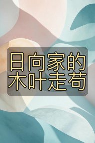 日向家的木叶走苟封面