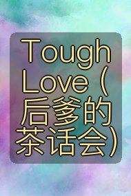 Tough Love (后爹的茶话会)封面