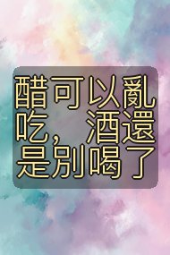 醋可以亂吃，酒還是別喝了封面