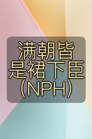 满朝皆是裙下臣(NPH)封面