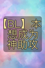 【BL】本想成为神助攻封面
