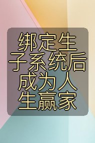 绑定生子系统后成为人生赢家封面