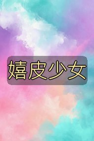 嬉皮少女封面
